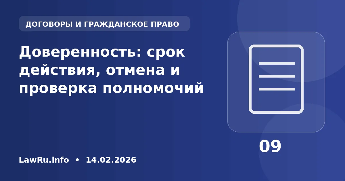 Доверенность: срок действия, отмена и проверка полномочий