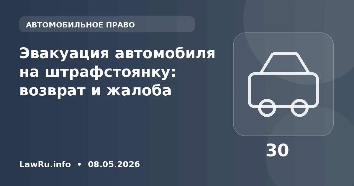 Эвакуация автомобиля на штрафстоянку: возврат и жалоба
