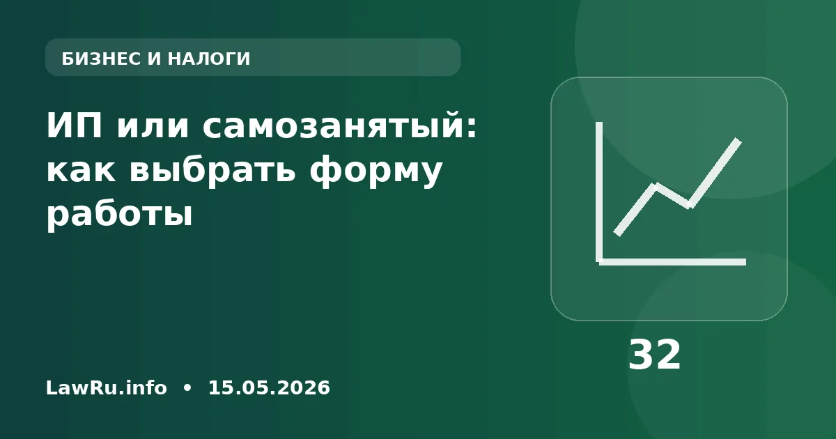 ИП или самозанятый: как выбрать форму работы