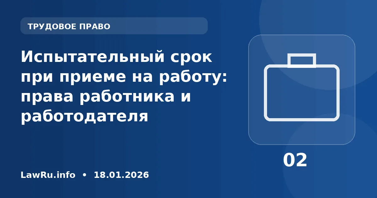 Испытательный срок при приеме на работу: права работника и работодателя