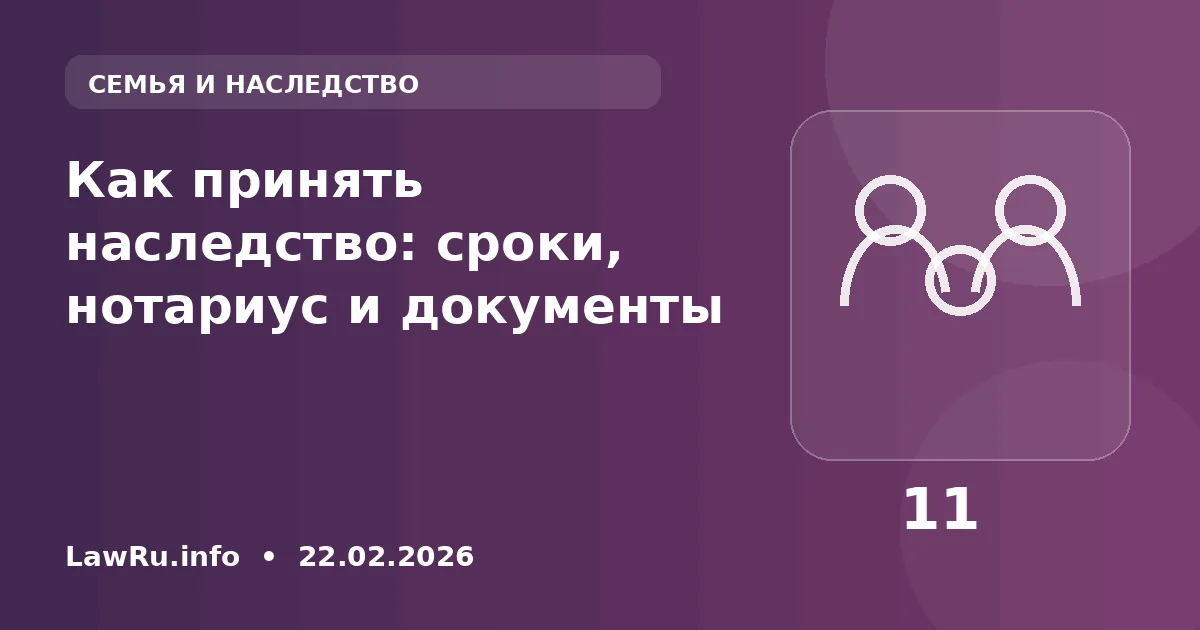Как принять наследство: сроки, нотариус и документы