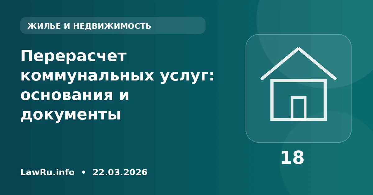 Перерасчет коммунальных услуг: основания и документы