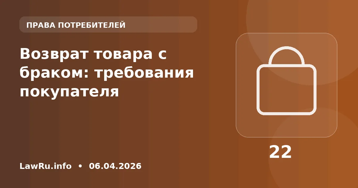 Возврат товара с браком: требования покупателя
